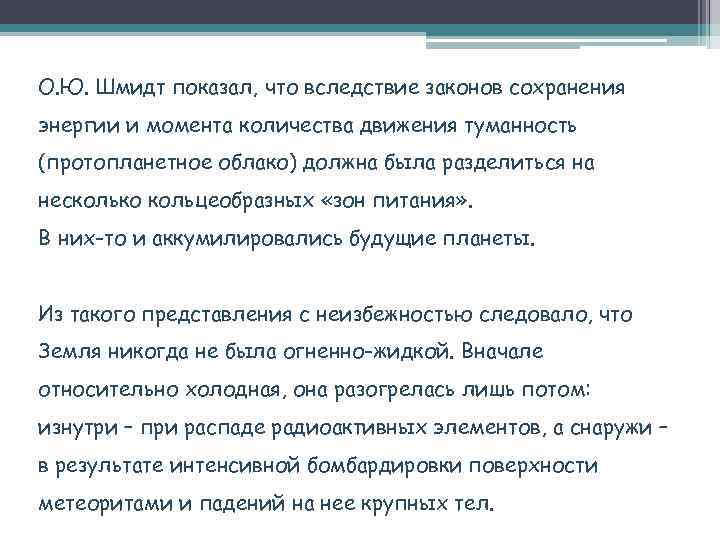 О. Ю. Шмидт показал, что вследствие законов сохранения энергии и момента количества движения туманность