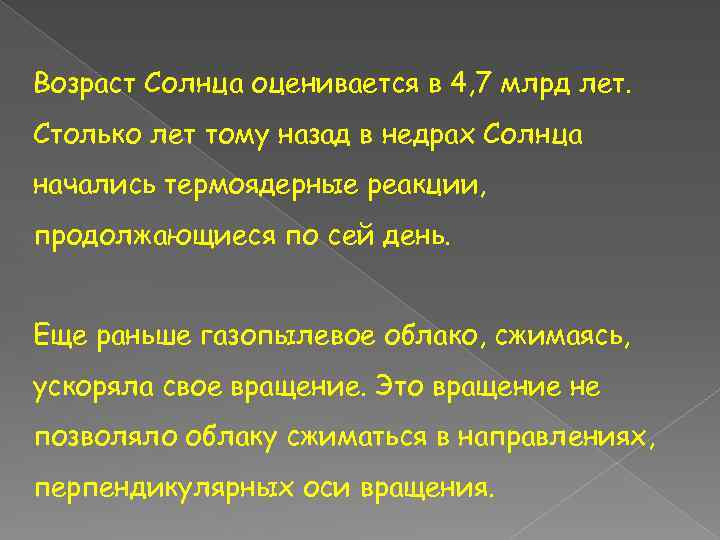 Возраст Солнца оценивается в 4, 7 млрд лет. Столько лет тому назад в недрах