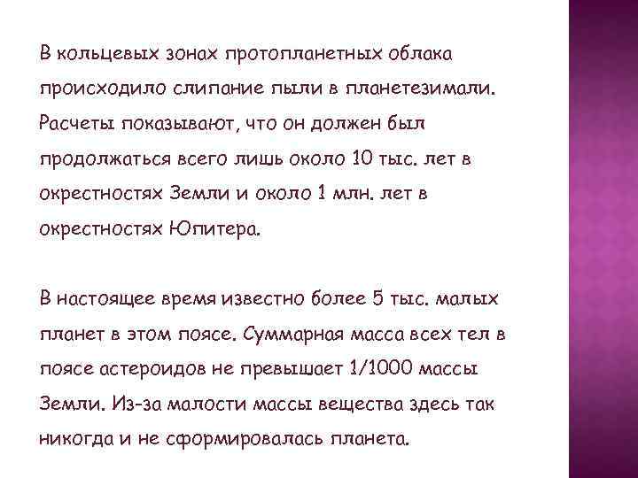 В кольцевых зонах протопланетных облака происходило слипание пыли в планетезимали. Расчеты показывают, что он