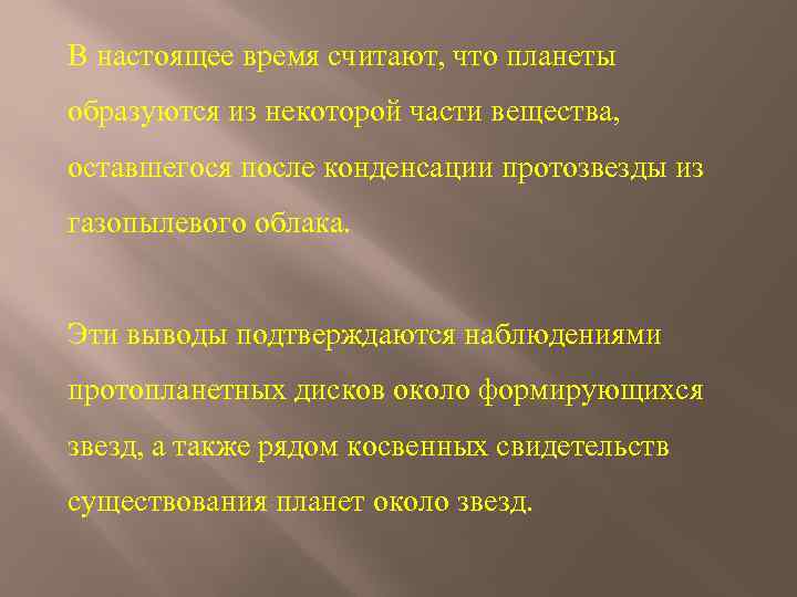 В настоящее время считают, что планеты образуются из некоторой части вещества, оставшегося после конденсации