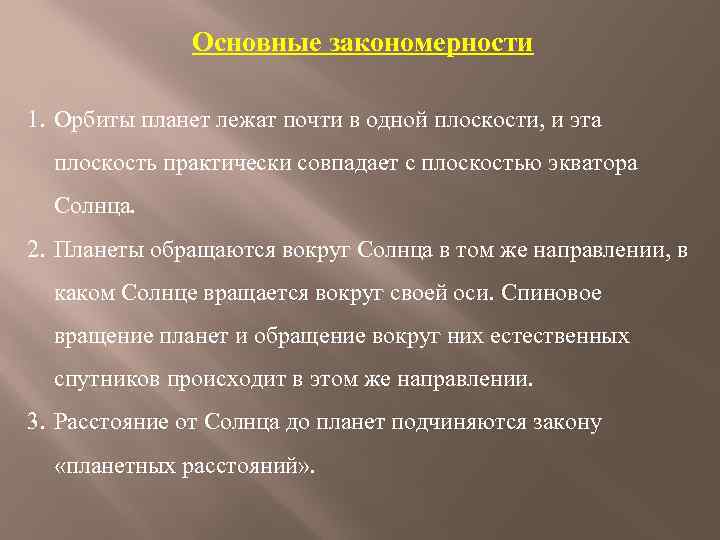 Основные закономерности 1. Орбиты планет лежат почти в одной плоскости, и эта плоскость практически