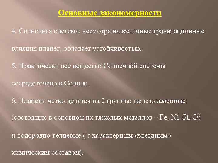 Основные закономерности 4. Солнечная система, несмотря на взаимные гравитационные влияния планет, обладает устойчивостью. 5.