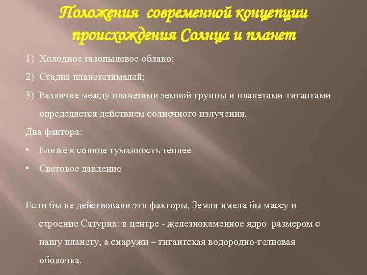 Положения современной концепции происхождения Солнца и планет 1) Холодное газопылевое облако; 2) Стадия планетезималей;