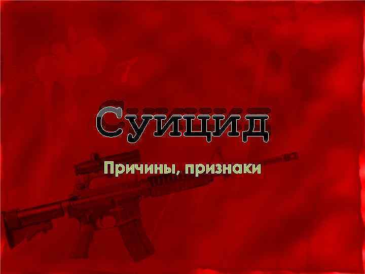 Суицид Причины, признаки 