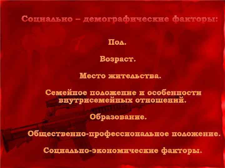 Социально – демографические факторы: Пол. Возраст. Место жительства. Семейное положение и особенности внутрисемейных отношений.