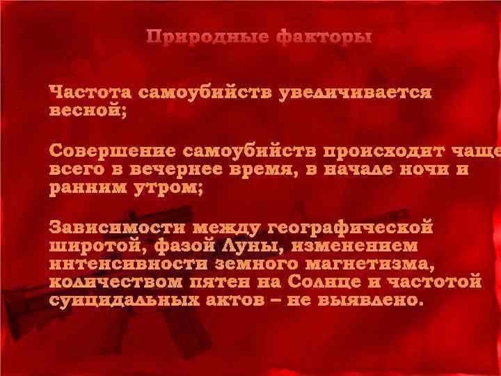 Природные факторы Частота самоубийств увеличивается весной; Совершение самоубийств происходит чаще всего в вечернее время,