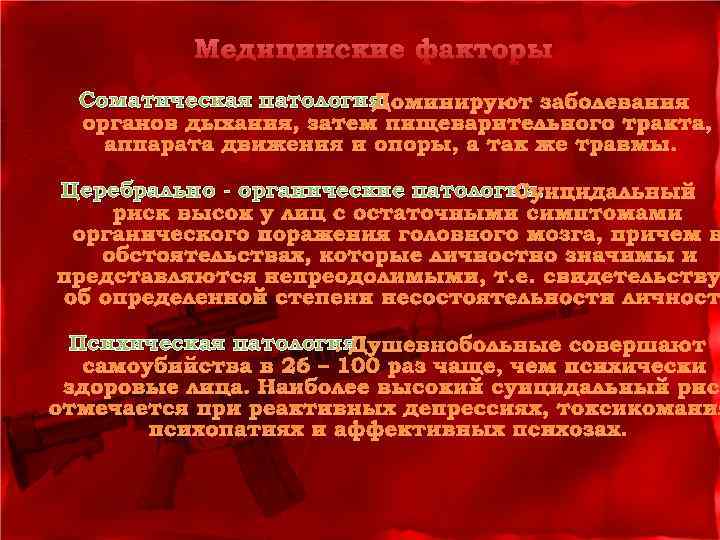 Медицинские факторы Соматическая патология. Доминируют заболевания органов дыхания, затем пищеварительного тракта, аппарата движения и