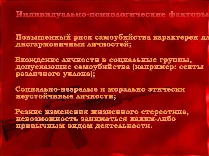 Индивидуально-психологические факторы Повышенный риск самоубийства характерен дл дисгармоничных личностей; Вхождение личности в социальные группы,