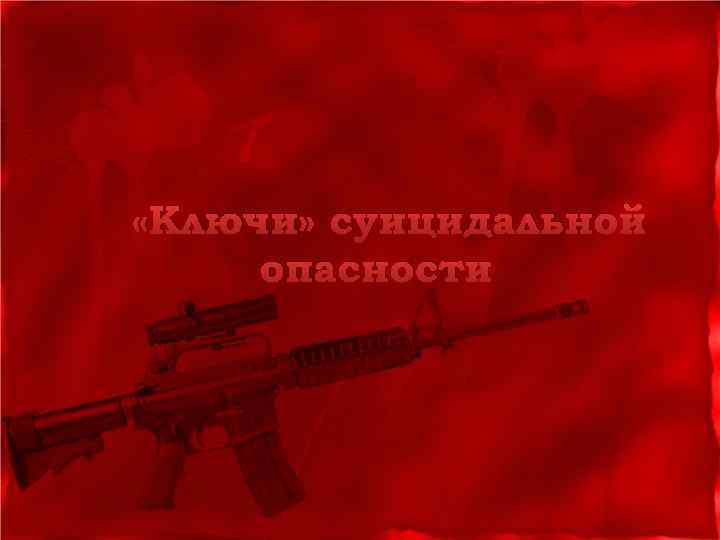  «Ключи» суицидальной опасности 