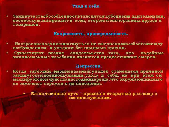 Уход в себя. • Замкнутость, обособленность становятся глубокими длительными, и военнослужащийуходит в себя, сторонитсявчерашних