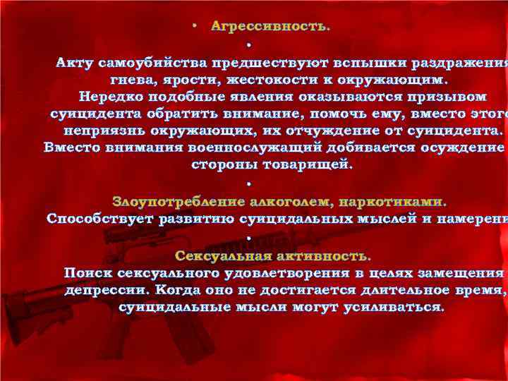  • Агрессивность. • Акту самоубийства предшествуют вспышки раздражения гнева, ярости, жестокости к окружающим.