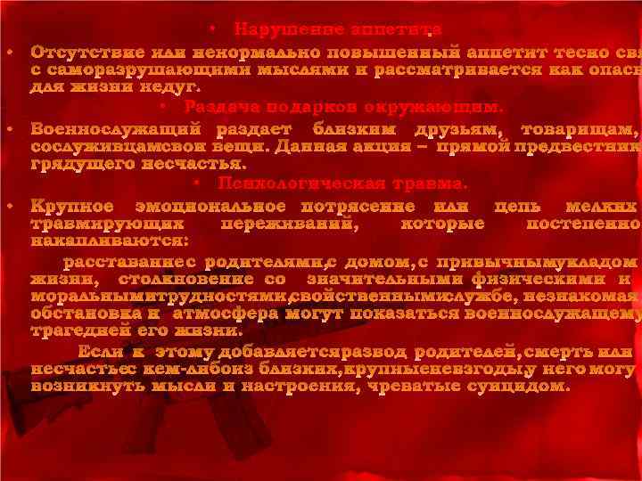  • Нарушение аппетита • Раздача подарков окружающим. • Психологическая травма. 