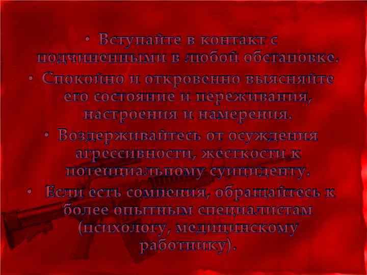  • Вступайте в контакт с подчиненными в любой обстановке. • Спокойно и откровенно