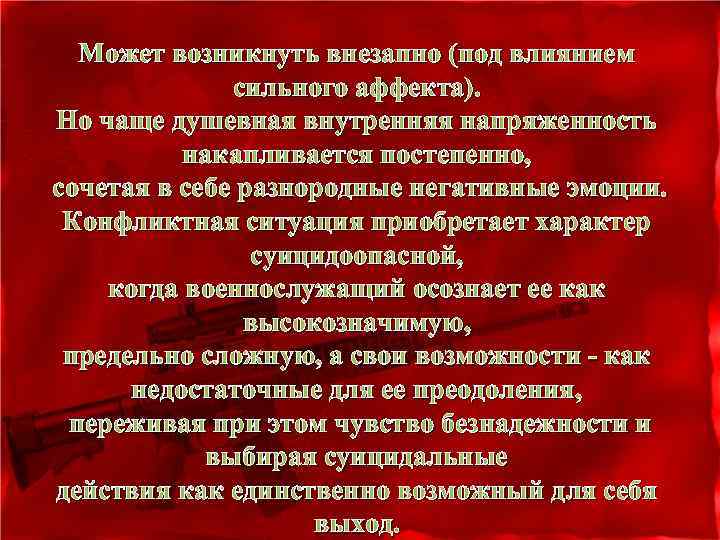 Может возникнуть внезапно (под влиянием сильного аффекта). Но чаще душевная внутренняя напряженность накапливается постепенно,