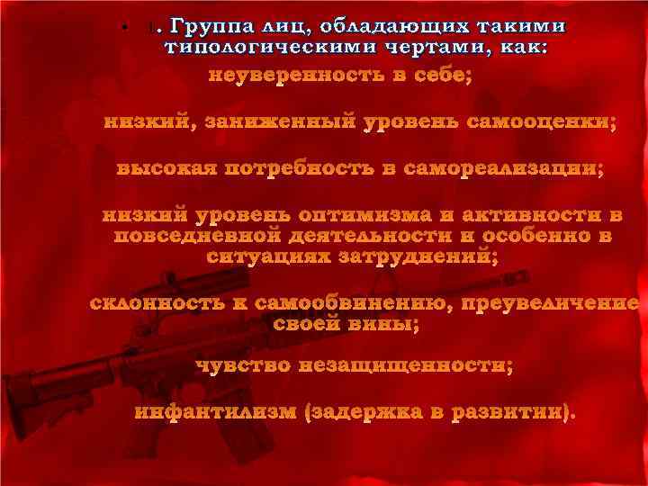  • 1. Группа лиц, обладающих такими типологическими чертами, как: 