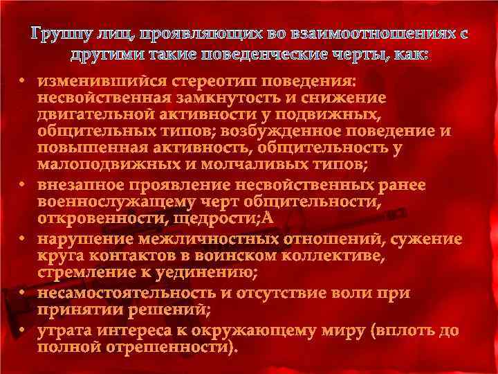 Группу лиц, проявляющих во взаимоотношениях с другими такие поведенческие черты, как: • изменившийся стереотип