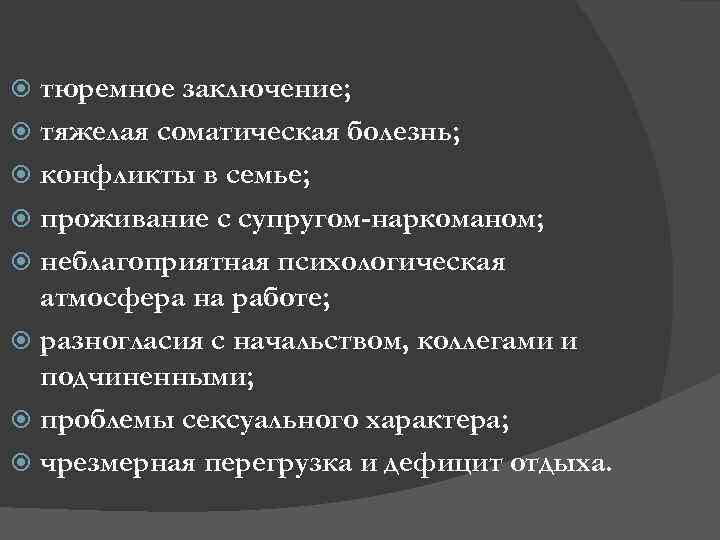 тюремное заключение; тяжелая соматическая болезнь; конфликты в семье; проживание с супругом-наркоманом; неблагоприятная психологическая атмосфера