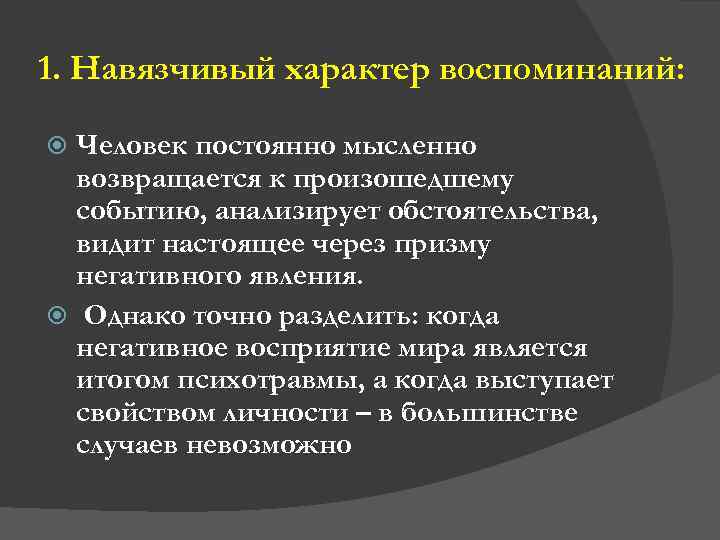 1. Навязчивый характер воспоминаний: Человек постоянно мысленно возвращается к произошедшему событию, анализирует обстоятельства, видит