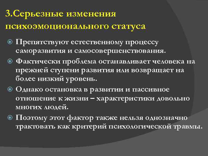 3. Серьезные изменения психоэмоционального статуса Препятствуют естественному процессу саморазвития и самосовершенствования. Фактически проблема останавливает