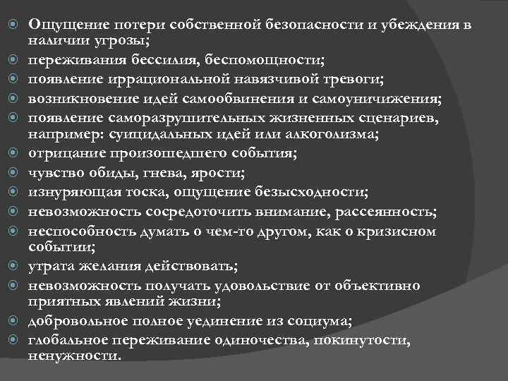  Ощущение потери собственной безопасности и убеждения в наличии угрозы; переживания бессилия, беспомощности; появление