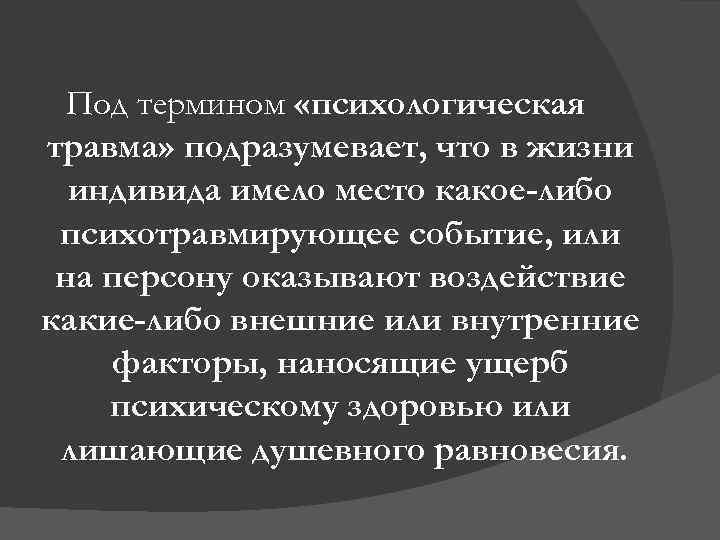 Что подразумевается под понятием. Психическая или психологическая травма. У нее психологическая травма. Повреждением подразумевают. Психотравма это психологическая травма или психическая.