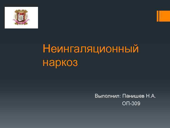 Неингаляционный наркоз Выполнил: Панишев Н. А. ОП-309 