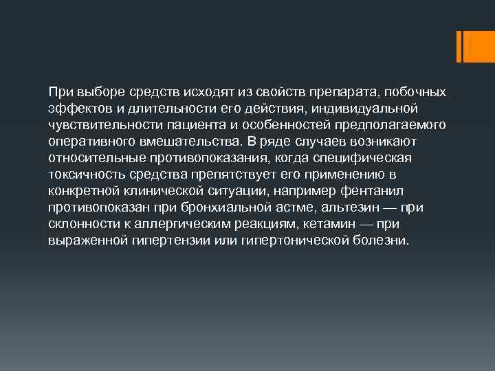 При выборе средств исходят из свойств препарата, побочных эффектов и длительности его действия, индивидуальной