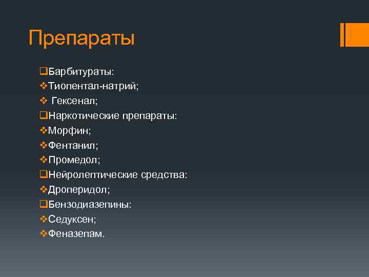 Препараты q. Барбитураты: v. Тиопентал-натрий; v Гексенал; q. Наркотические препараты: v. Морфин; v. Фентанил;