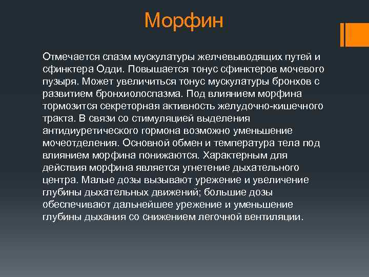 Морфин Отмечается спазм мускулатуры желчевыводящих путей и сфинктера Одди. Повышается тонус сфинктеров мочевого пузыря.