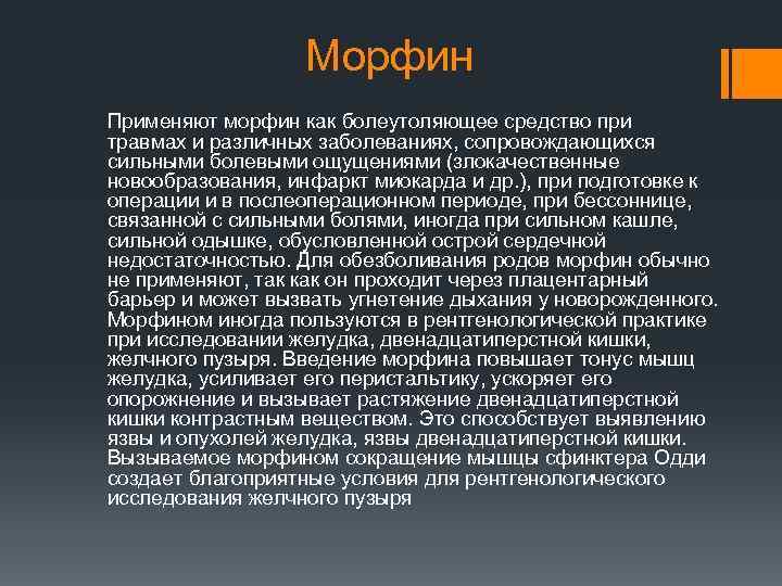 Морфин Применяют морфин как болеутоляющее средство при травмах и различных заболеваниях, сопровождающихся сильными болевыми