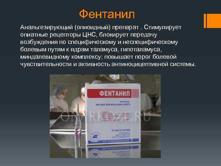 Фентанил что это. Фентанил анальгезирующий. Фентанил анестезия. Фентанил – синтетический опиоид. Фентанил пластырь.