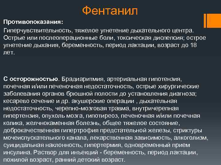 Фентанил Противопоказания: Гиперчувствительность, тяжелое угнетение дыхательного центра. Острые или послеоперационные боли, токсическая диспепсия; острое