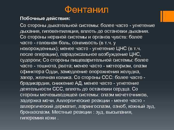 Более часто. Фентанил побочные эффекты. Фентанил побочные действия. Фентанил угнетает дыхание. Эффекты фентанила.