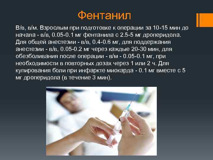 Фентанил В/в, в/м. Взрослым при подготовке к операции за 10 -15 мин до начала