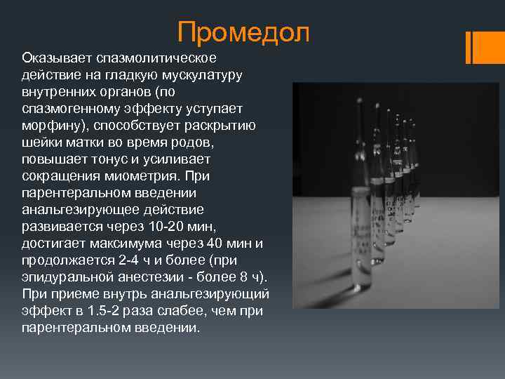 Промедол Оказывает спазмолитическое действие на гладкую мускулатуру внутренних органов (по спазмогенному эффекту уступает морфину),