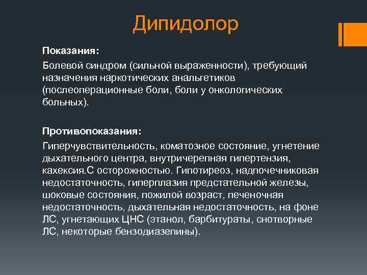 Дипидолор Показания: Болевой синдром (сильной выраженности), требующий назначения наркотических анальгетиков (послеоперационные боли, боли у