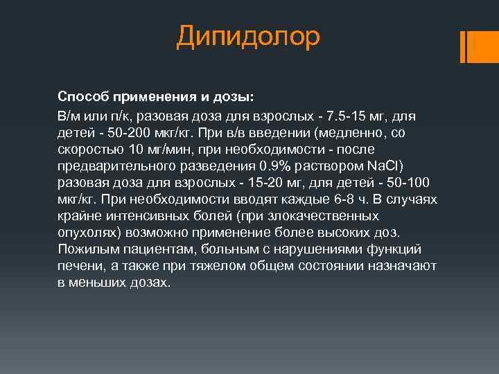 Дипидолор Способ применения и дозы: В/м или п/к, разовая доза для взрослых - 7.