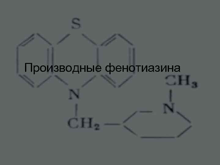 Производные фенотиазина 