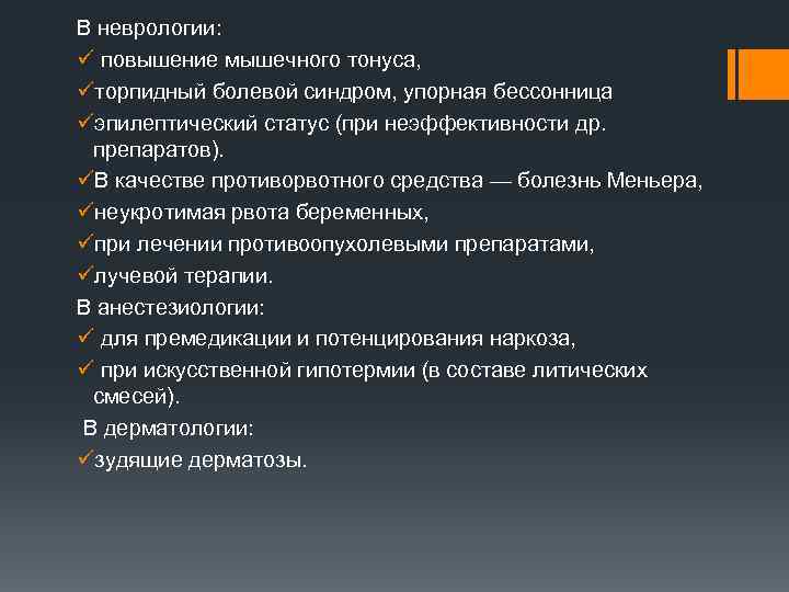 В неврологии: ü повышение мышечного тонуса, üторпидный болевой синдром, упорная бессонница üэпилептический статус (при