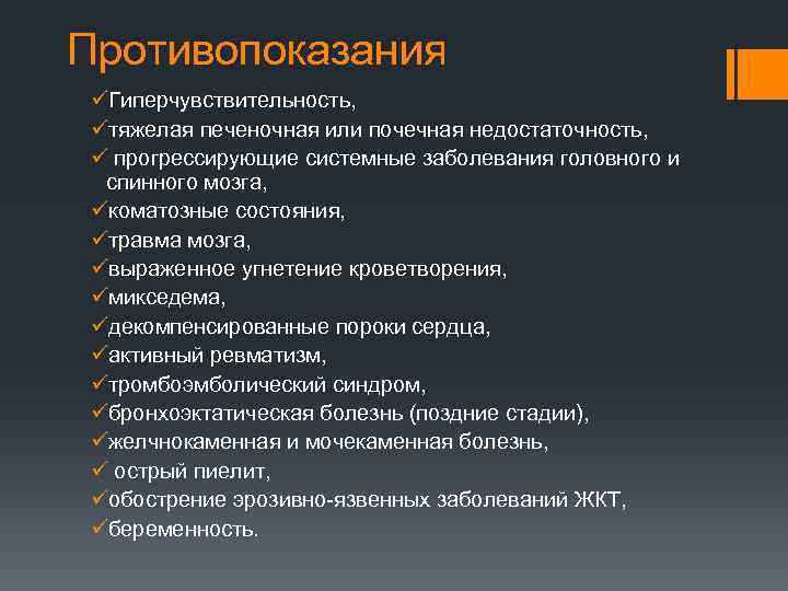 Противопоказания üГиперчувствительность, üтяжелая печеночная или почечная недостаточность, ü прогрессирующие системные заболевания головного и спинного