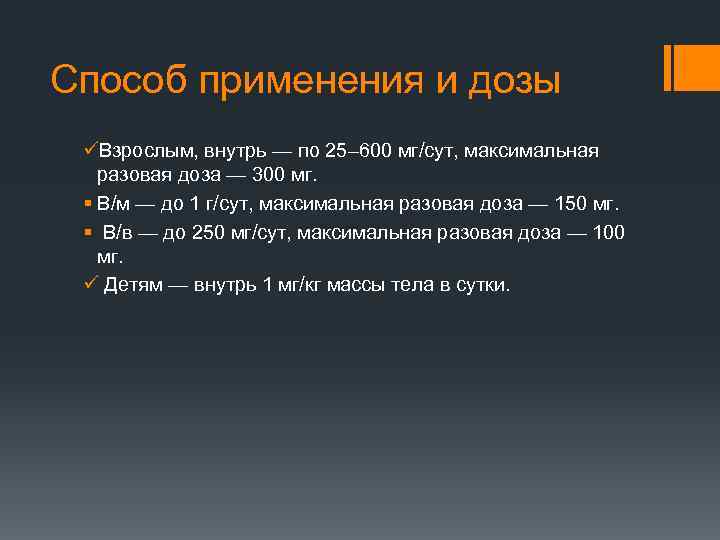 Способ применения и дозы üВзрослым, внутрь — по 25– 600 мг/сут, максимальная разовая доза