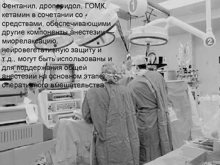 Фентанил, дроперидол, ГОМК, кетамин в сочетании со средствами, обеспечивающими другие компоненты анестезии — миорелаксацию,