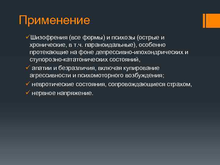 Применение üШизофрения (все формы) и психозы (острые и хронические, в т. ч. параноидальные), особенно