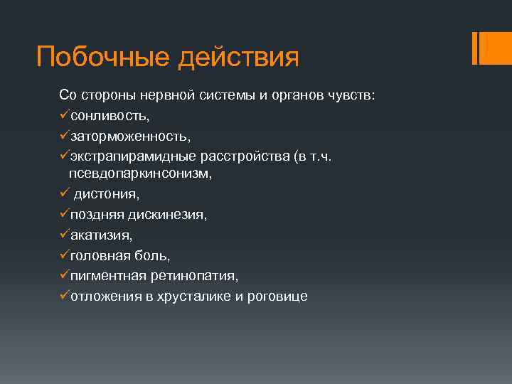 Побочные действия Со стороны нервной системы и органов чувств: üсонливость, üзаторможенность, üэкстрапирамидные расстройства (в