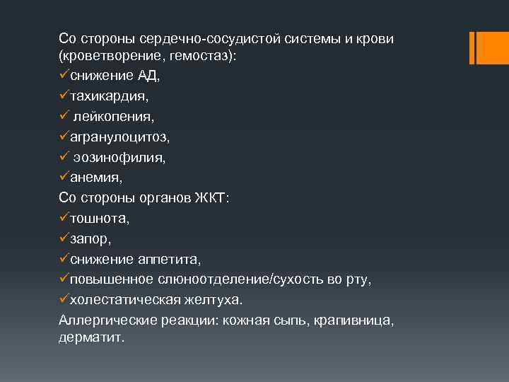 Со стороны сердечно-сосудистой системы и крови (кроветворение, гемостаз): üснижение АД, üтахикардия, ü лейкопения, üагранулоцитоз,