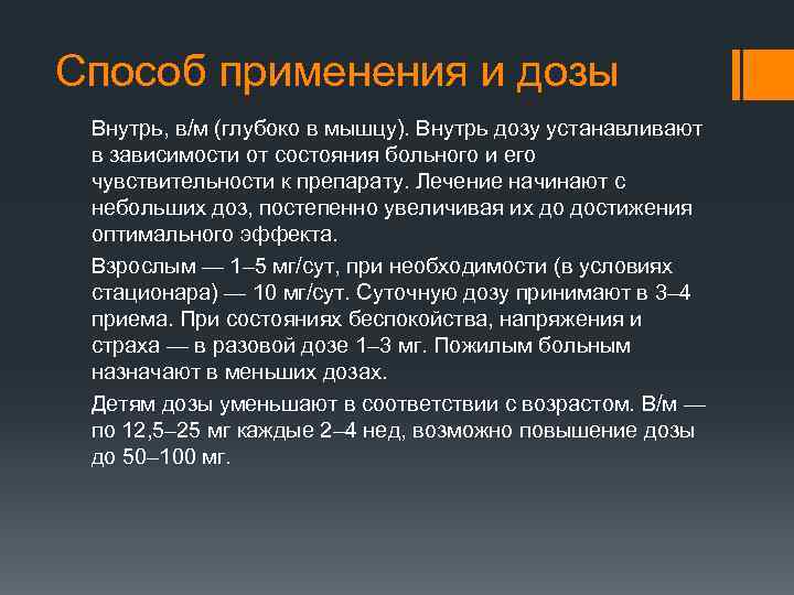 Способ применения и дозы Внутрь, в/м (глубоко в мышцу). Внутрь дозу устанавливают в зависимости