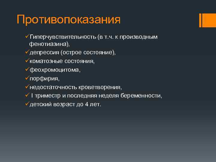 Противопоказания üГиперчувствительность (в т. ч. к производным фенотиазина), üдепрессия (острое состояние), üкоматозные состояния, üфеохромоцитома,