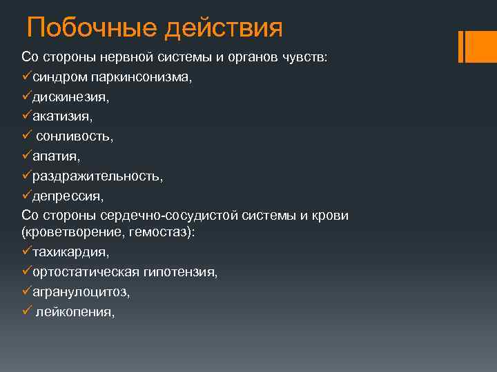 Побочные действия Со стороны нервной системы и органов чувств: üсиндром паркинсонизма, üдискинезия, üакатизия, ü