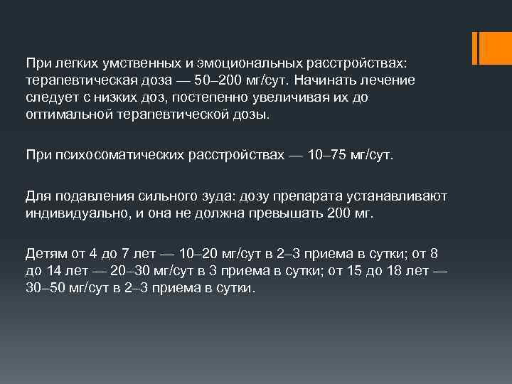 При легких умственных и эмоциональных расстройствах: терапевтическая доза — 50– 200 мг/сут. Начинать лечение