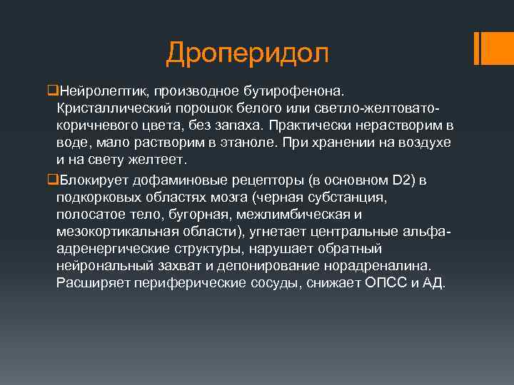 Дроперидол q. Нейролептик, производное бутирофенона. Кристаллический порошок белого или светло-желтоватокоричневого цвета, без запаха. Практически